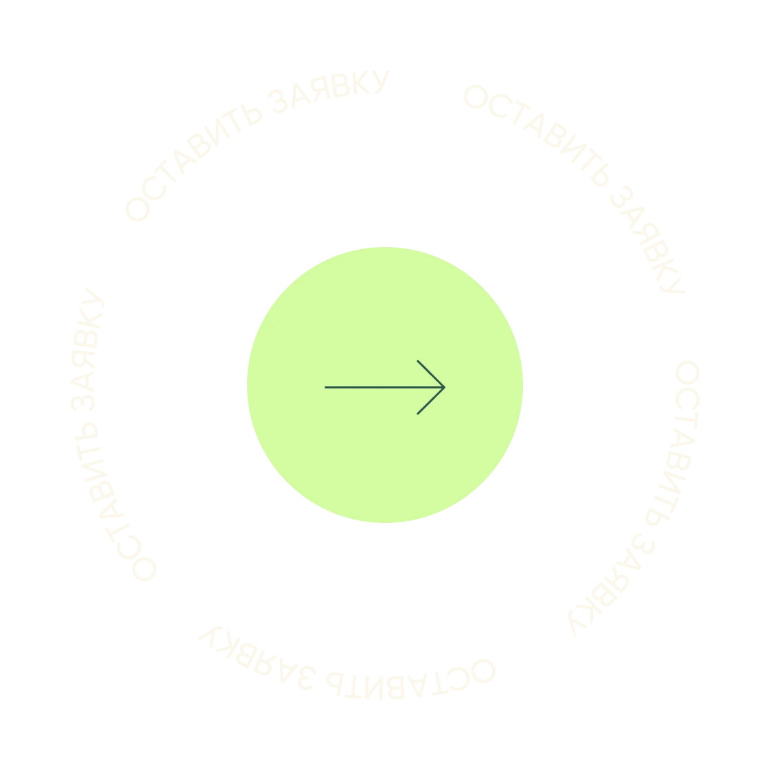 Оставить заявку